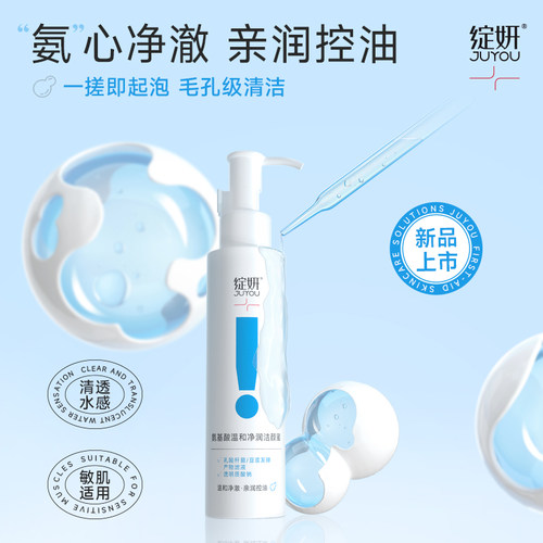 JUYOU绽妍氨基酸洁颜蜜