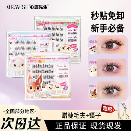Mr.wish心愿先生免胶假睫毛女自然仿真2025新款动物系列无需胶水