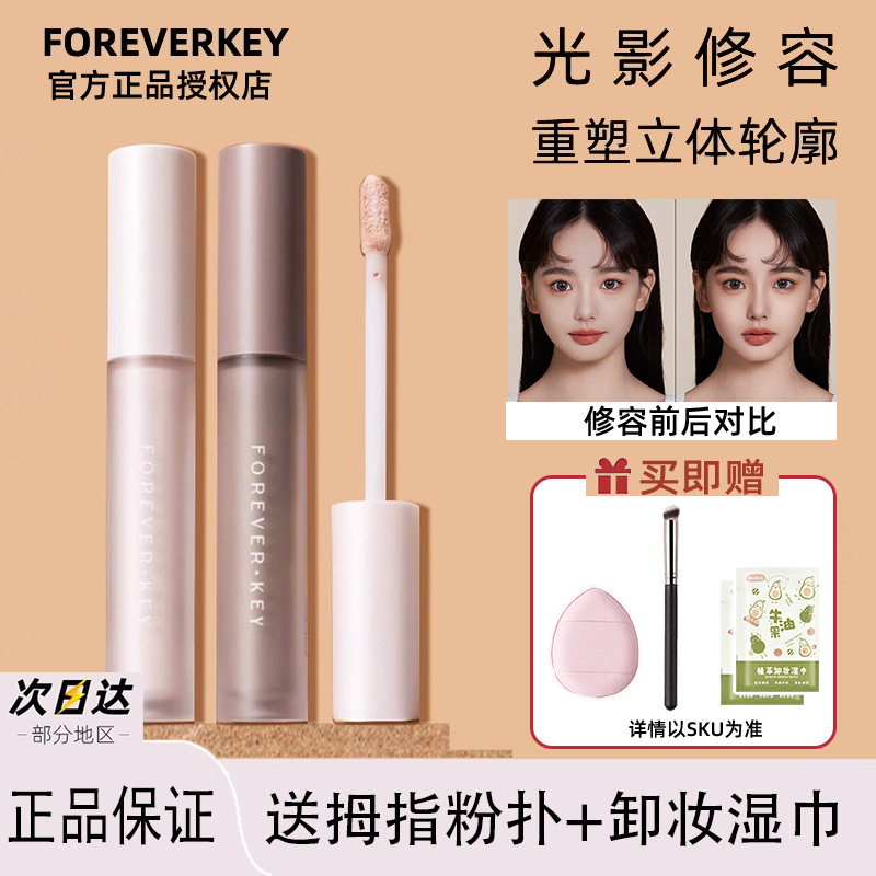 foreverkey液体修容棒提亮鼻影侧影高光立体脸部泪沟遮瑕阴影液