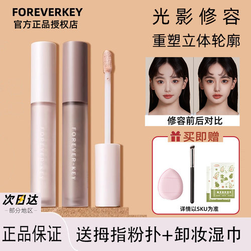 foreverkey液体修容棒