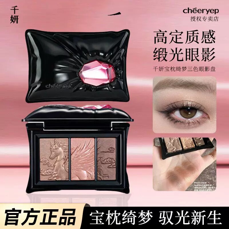 千妍宝枕绮梦三色眼影盘浮雕立体眼影盘哑光珠光高光闪粉新手正品