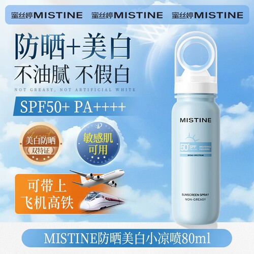 可上飞机高铁！蜜丝婷防晒小凉喷
