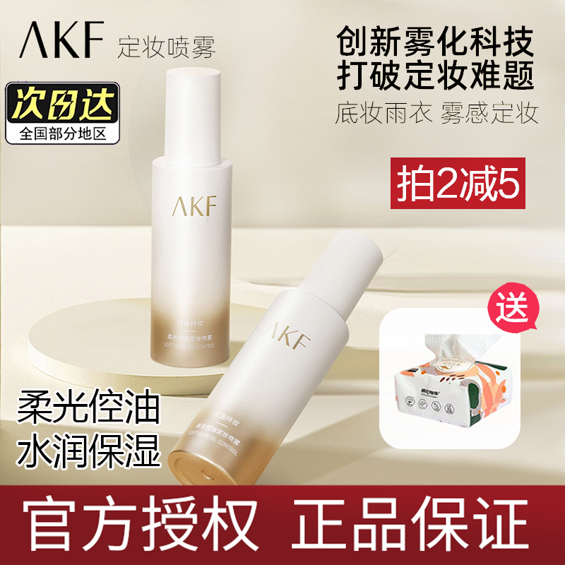 AKF定妆喷雾持久控油防水防汗
