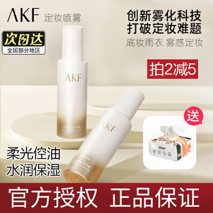 AKF定妝噴霧持久控油防水防汗不脫妝油皮干皮保濕 快速定妝便攜帶