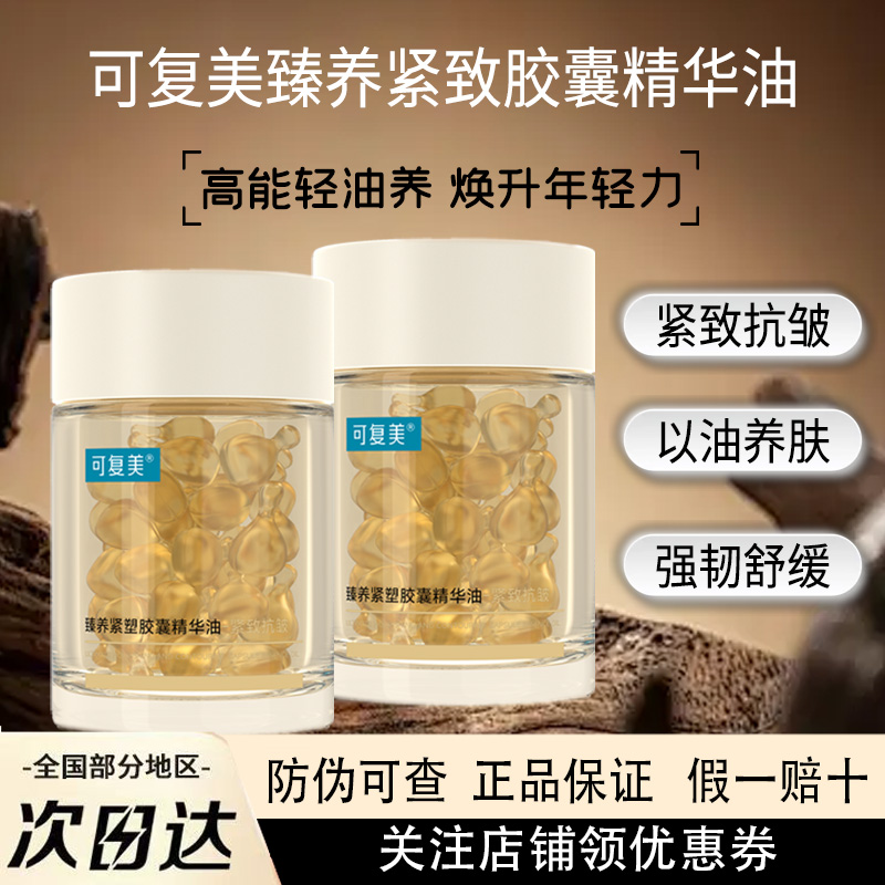 以油养肤！可复美紧塑胶囊精华油次抛补水保湿滋润紧致淡纹抗老