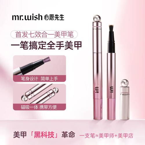 Mr.wish心愿先生猫眼甲油胶笔七合一懒人一步胶磁吸一体指甲油