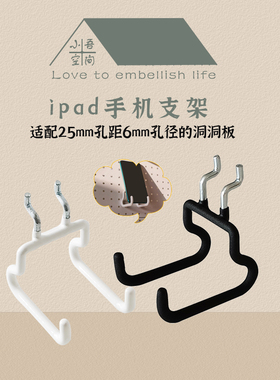 小吾空间 ipad手机支架收纳架配件适配孔距25孔径6mm洞洞板