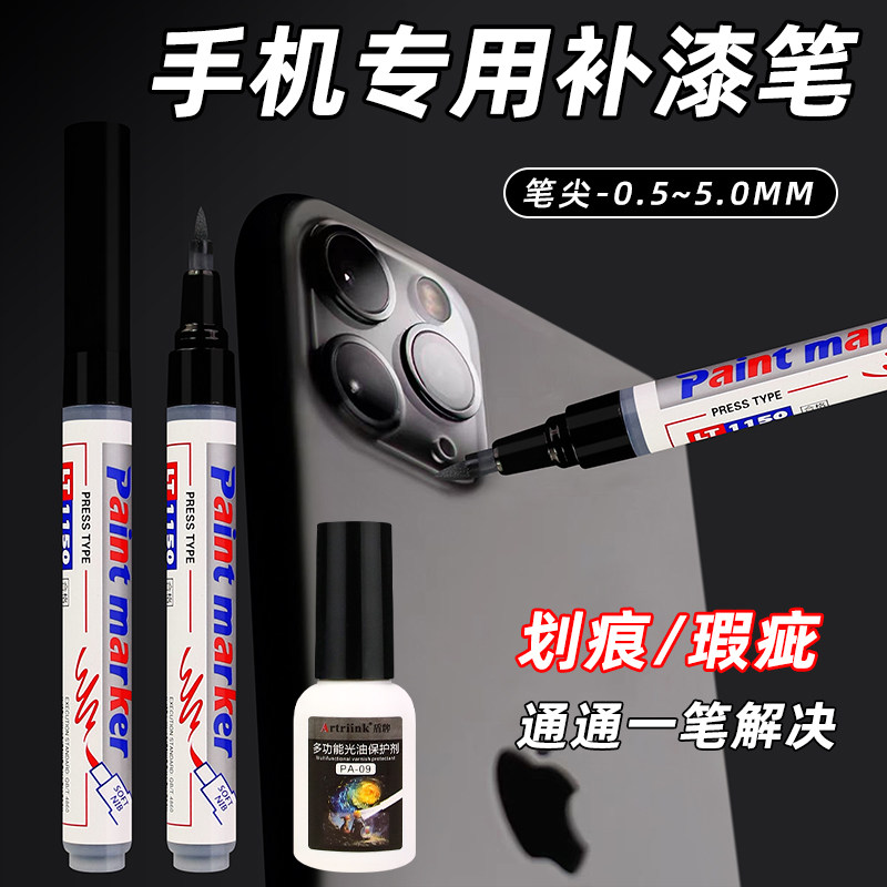 手机镜头边框相机电脑划痕补漆笔
