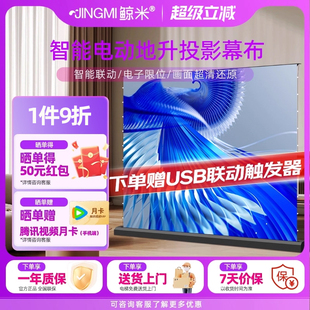 鲸米投影幕布投影家用菲涅尔抗光幕布电动地升幕4K电动拉线自动升降地面移动便携光子幕布投影仪地拉投影布