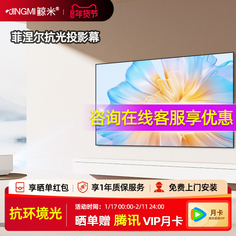 鲸米投影幕布抗光菲涅尔幕布家用白天超清三色激光菲涅尔抗光光子幕布100寸120寸16:9适配极米投影仪投影布