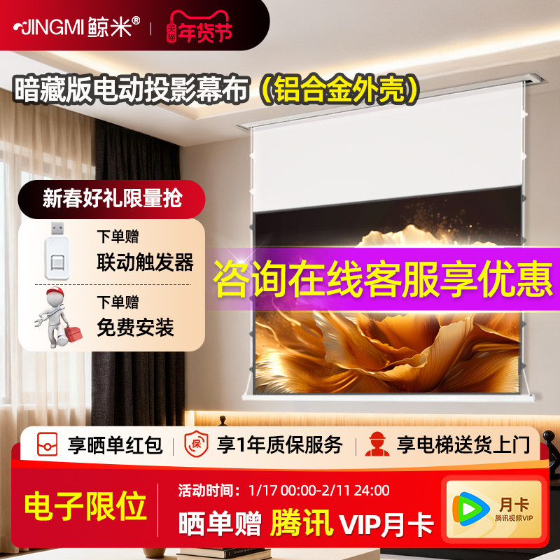 鲸米投影幕布智能暗藏光子幕布100英寸120英寸壁挂电动遥控升降双插电源投影仪幕布隐藏式投影幕布