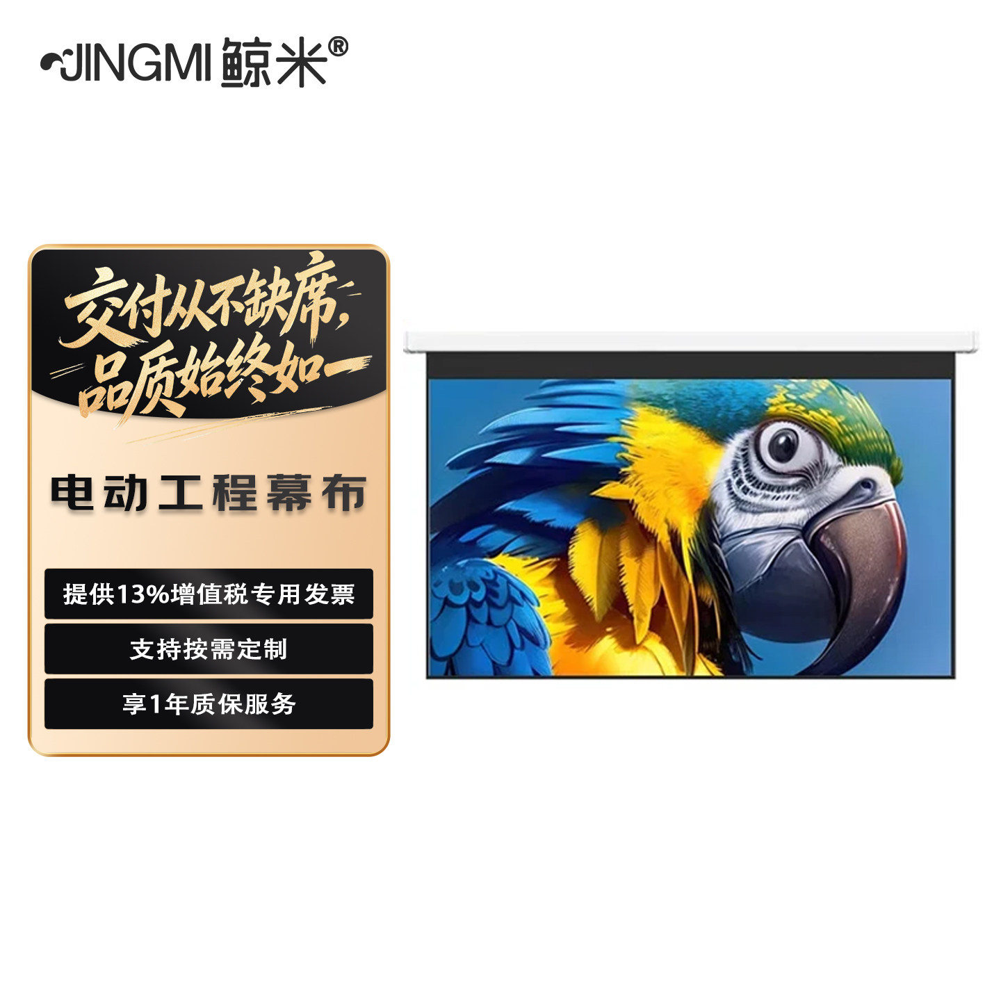 鲸米（JINGMI）电动幕布D5X工程巨幕200英寸300英寸400英寸16:9高清投影幕布办公家用大型场馆投影机幕布