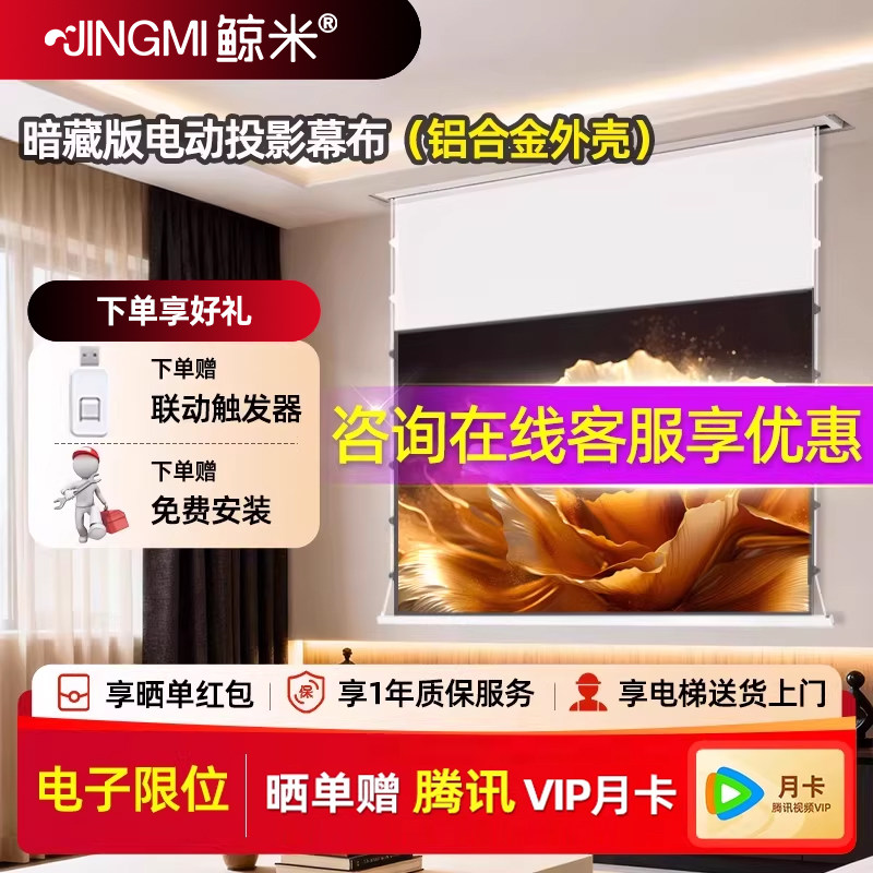 鲸米投影幕布智能暗藏光子幕布100英寸120英寸壁挂电动遥控升降双插电源投影仪幕布隐藏式投影幕布