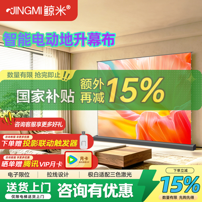 【新品】鲸米电动地升投影幕布家用光子幕布100英寸电动拉线语音联动升降便携式投影仪地拉支持中长焦投影仪