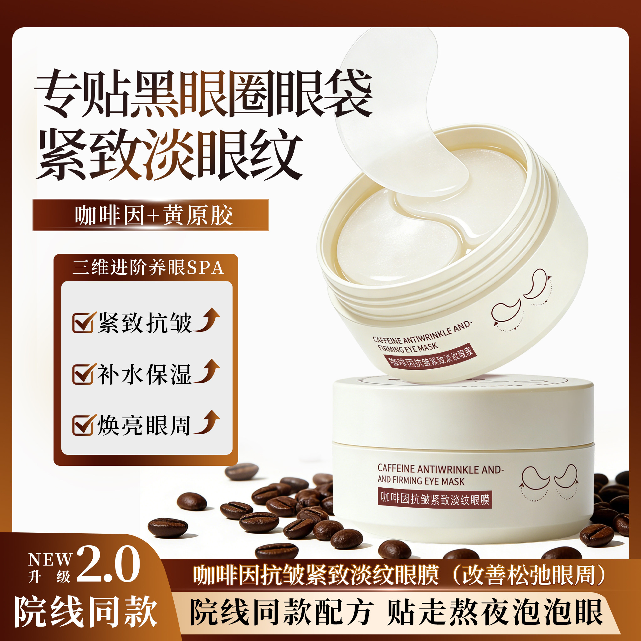 咖啡因焕彩抗皱眼膜紧致赋弹补水保湿淡化干纹细纹改善暗沉提亮