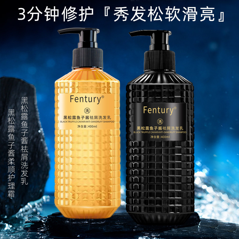 fentury黑松露鱼子酱洗发水蓬松柔顺去屑止痒控油持久留香护发素