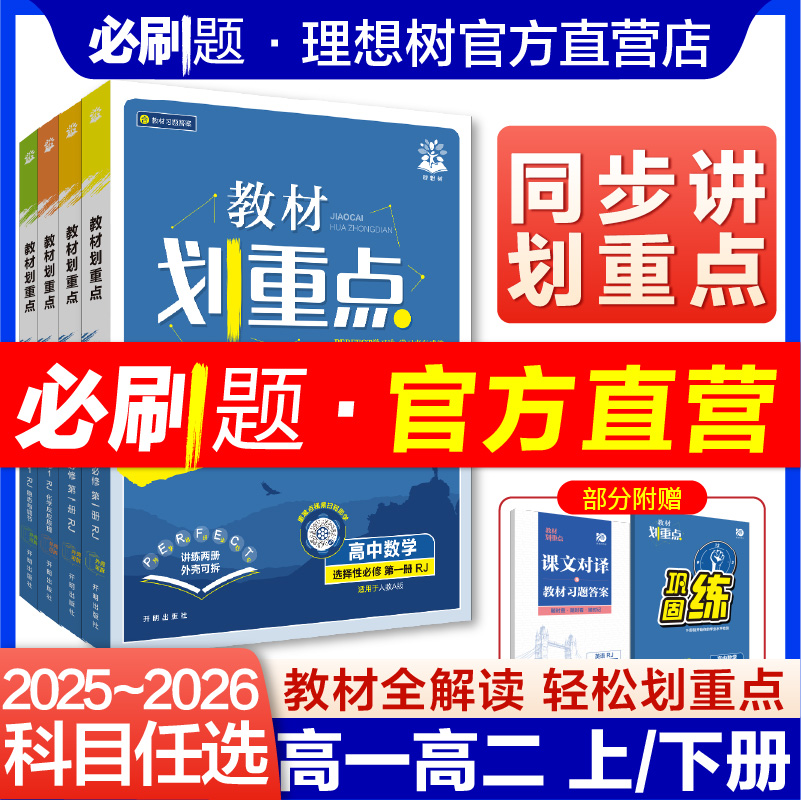理想树2026高中教材划重点高一二