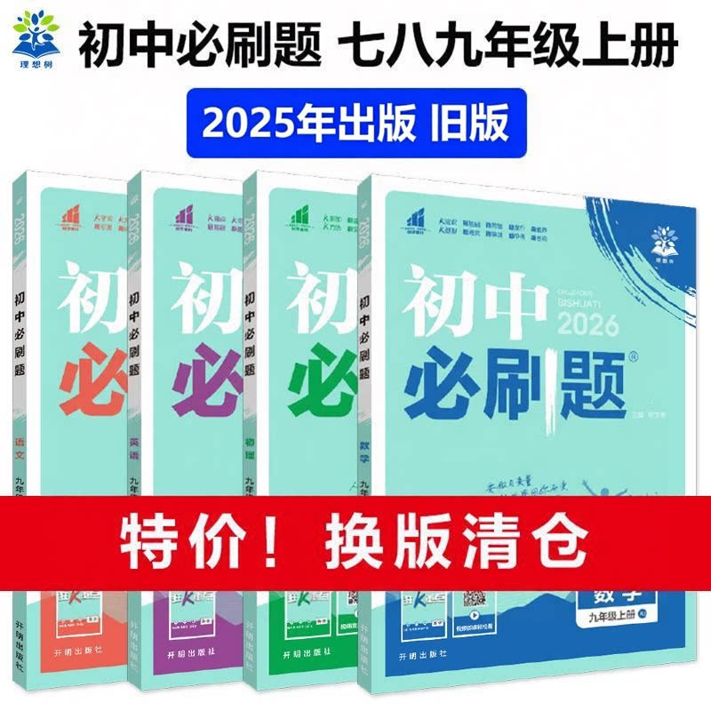 理想树2025秋初中必刷题同步教材图片