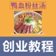 正宗鸭血粉丝汤配方技术教程小吃创业开店夜市摆摊小吃技术培训