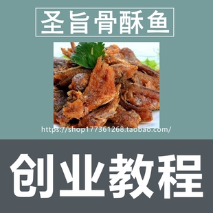 圣旨骨酥鱼中高档餐厅招牌菜技术教程传统名菜配方详细制作方法