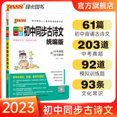 一天一背初中同步古诗文统编版 pass绿卡图书 文化常识古文今译古诗词全解全悉翻译课外阅读中考真题模拟训练诵读与鉴赏人教版