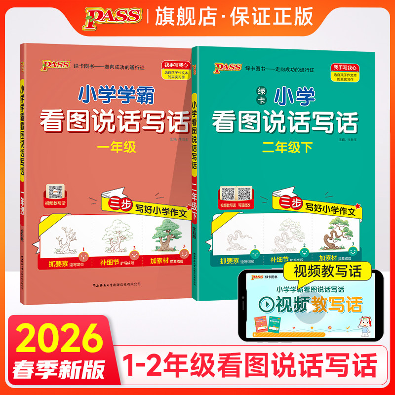 小学学霸看图说话写话1-2年级