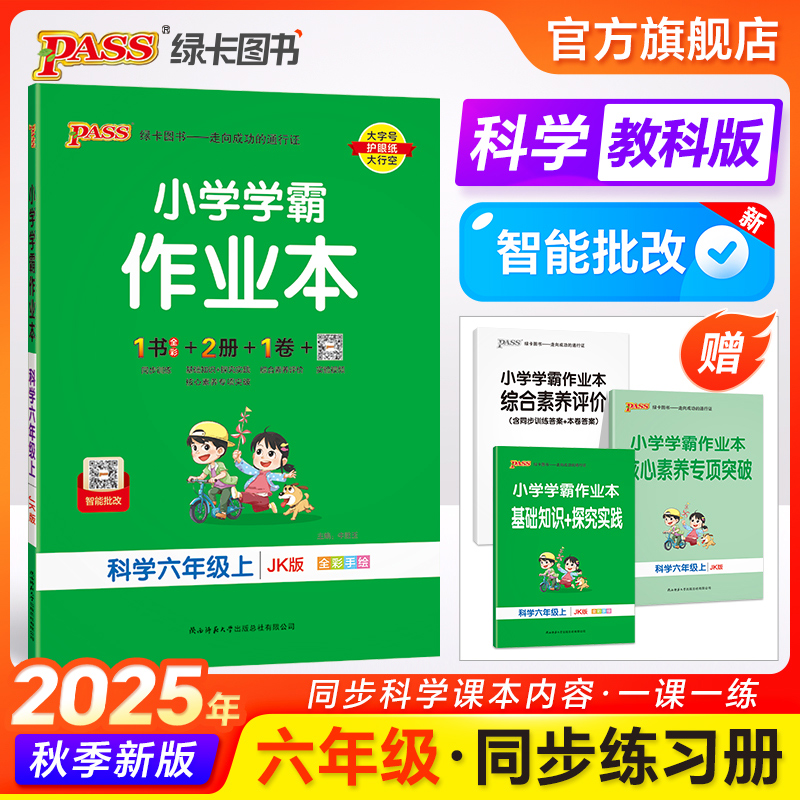 教科版六年级科学同步练习册