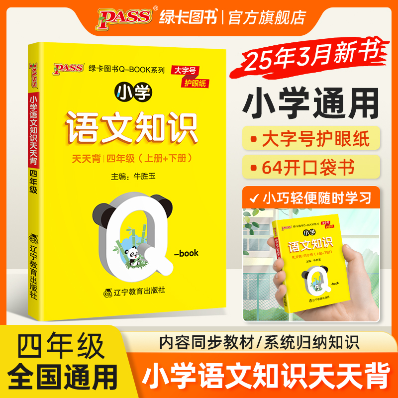 2026新版小学四年级语文基础知识点手册全国通用天天背Qbook语文上下全一册同步词语手册资料包知识点大全专项训练册PASS绿卡图书