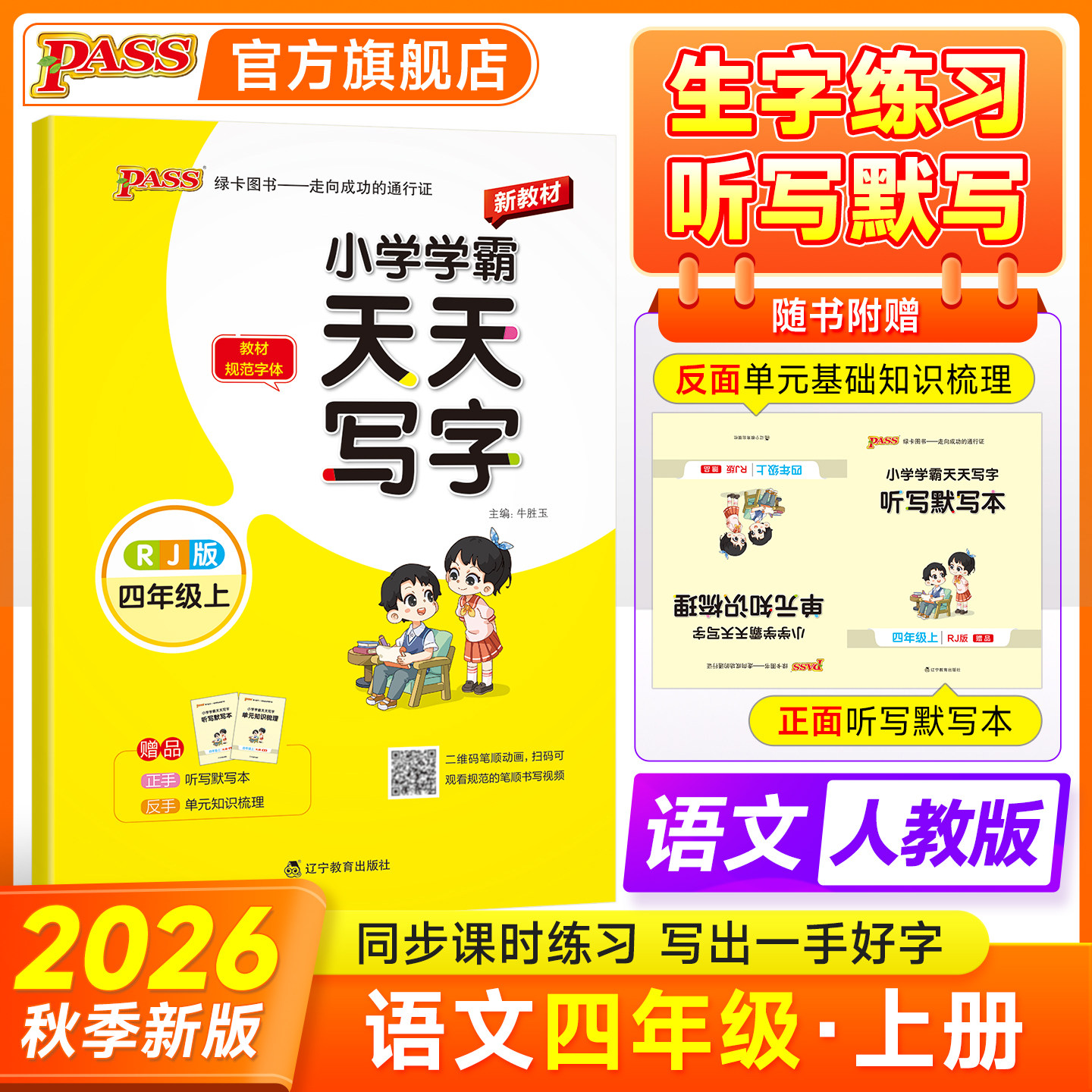 26秋小学学霸天天写字四年级上册下册小学生练字帖天天练人教版语文生字描红练字本看拼音写词语pass绿卡图书练习写字硬笔书法字帖