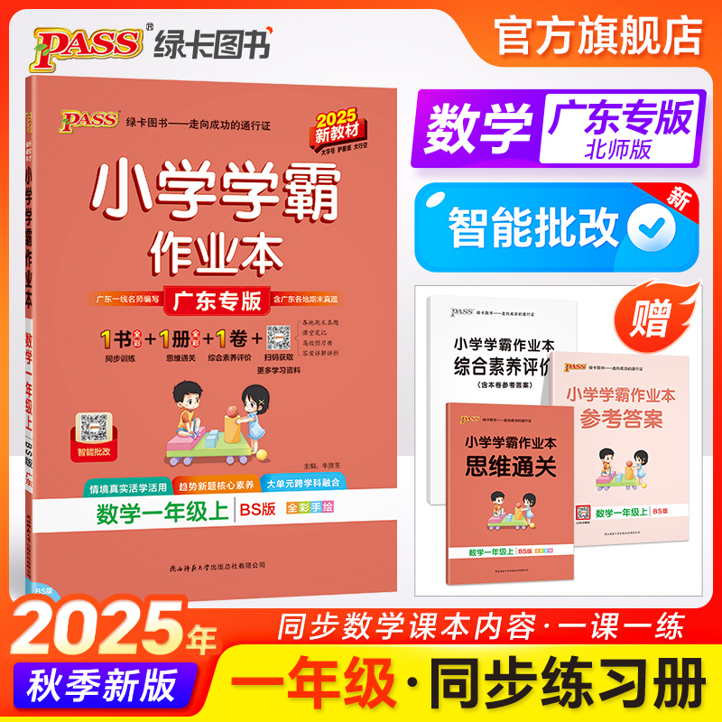广东专用数学一年级同步练习册BS