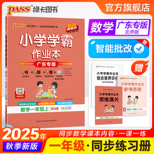 北师广东专版 2025小学学霸作业本数学一年级上册下册同步练习册思维训练试卷练习题pass绿卡图书天天练一课一练应用题专项强化训练