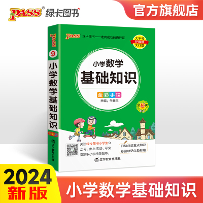 小学数学基础知识天天背2023新版