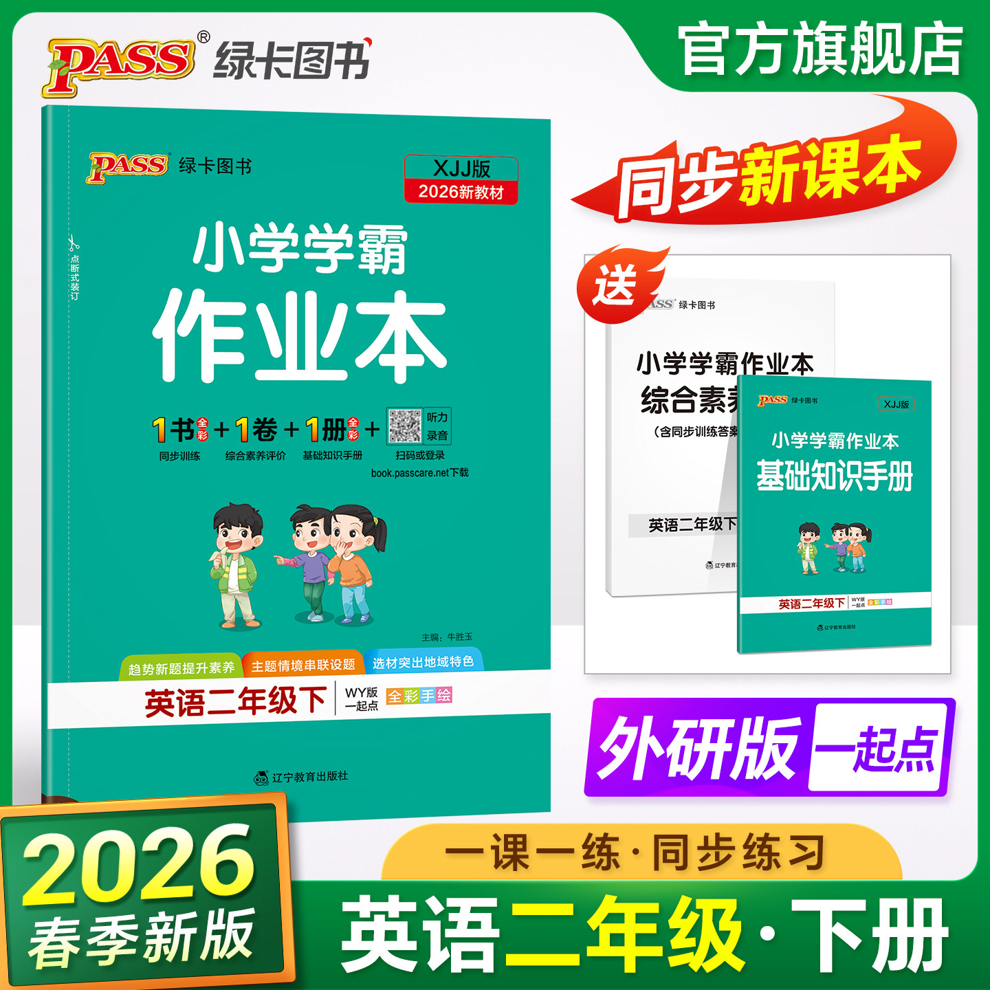 新交际外研版一年级起点2026春小学学霸作业本英语二年级上下册同步练习册阅读理解练习题pass绿卡图书单词语法专训天天练一课一练