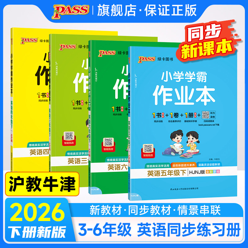 沪教牛津版26春小学学霸作业本英语三四五六年级上册下册同步练习册阅读理解试卷练习题pass绿卡图书单词语法专项训练课时天天练,书籍/杂志/报纸,小学教辅,淘宝优惠券,粉丝福利购,淘宝优惠卷