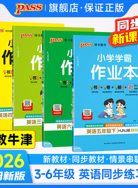 沪教牛津版26春小学学霸作业本英语三四五六年级上册下册同步练习册阅读理解试卷练习题pass绿卡图书单词语法专项训练课时天天练