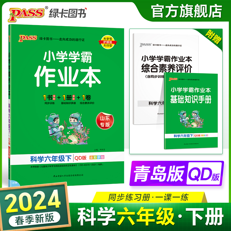 青岛版2024小学学霸作业本科学六年级上册下册同步练习册知识试卷练习题pass绿卡图书思维训练课时做业本天天练一课一练专项训练题