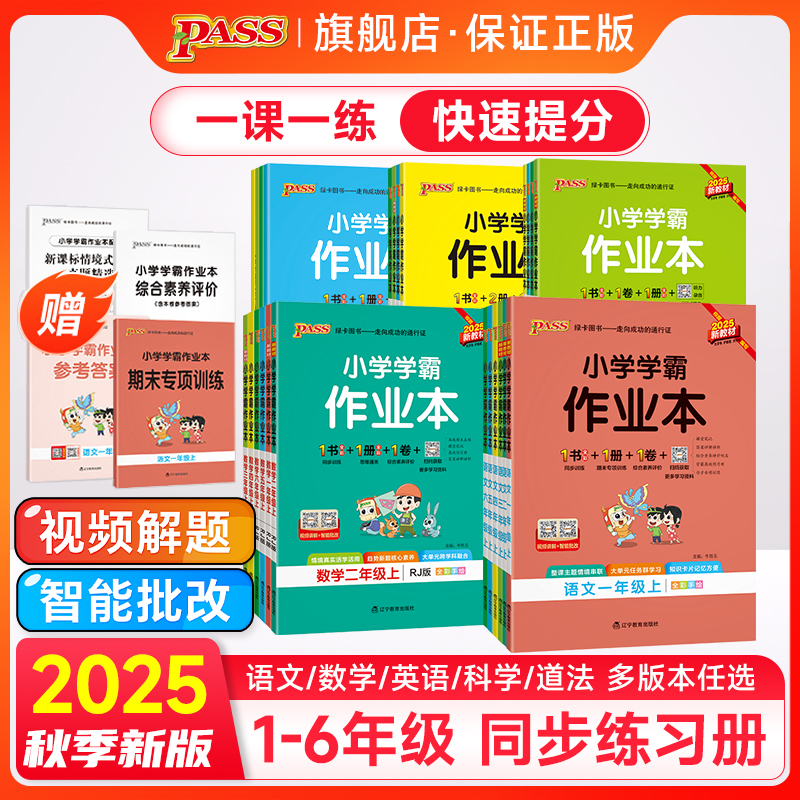 1-6小学学霸作业本同步练习册