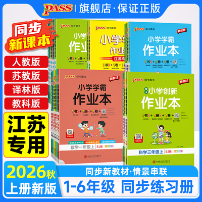 江苏专用1-6年级小学同步练习册