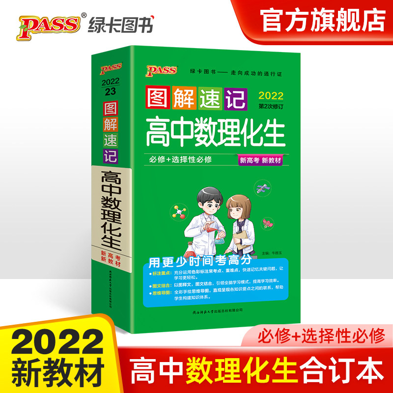 新教材22图解速记高中数理化生公式定律理科基础知识手册数学物理化学生物pass绿卡图书高一高二高三高考便携口袋书重难点速查速记怎么看?