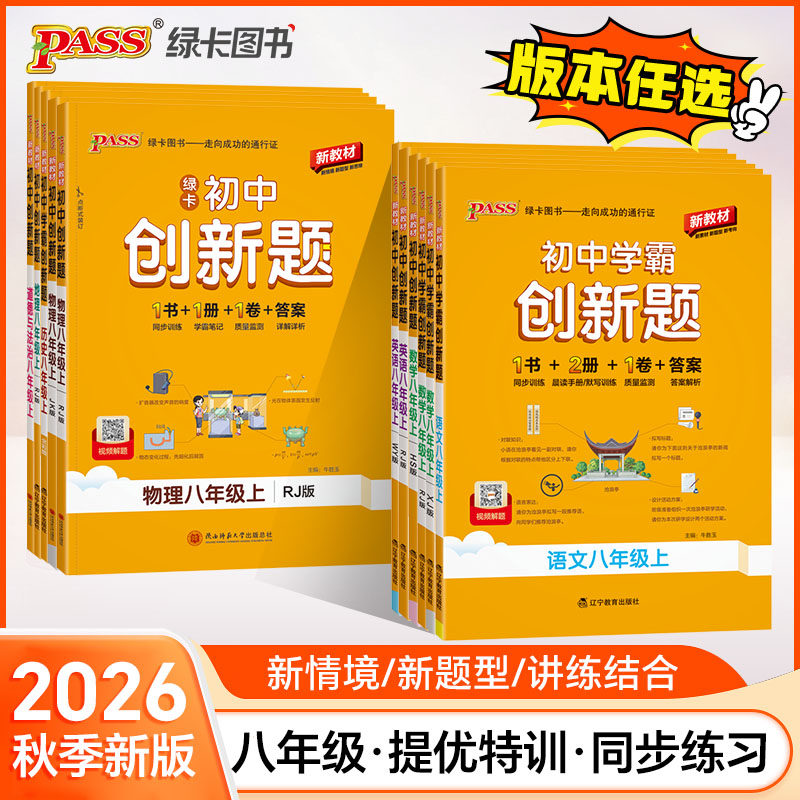 2026秋初中学霸创新题八年级上册下册语文数学英语物理生物地理历史人教北师湘教沪科外研版同步练习册专项训练练习题pass绿卡图书
