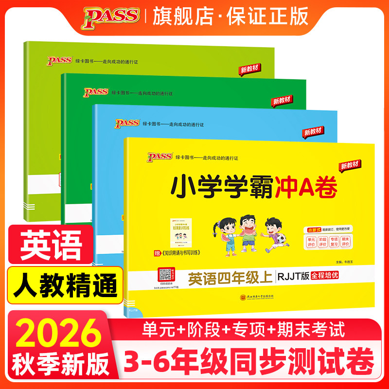 人教精通版2026秋小学学霸冲A卷英语三四五六年级上下册测试卷同步训练真题卷习题单元期中期末冲刺100分综合全优卷子PASS绿卡图书