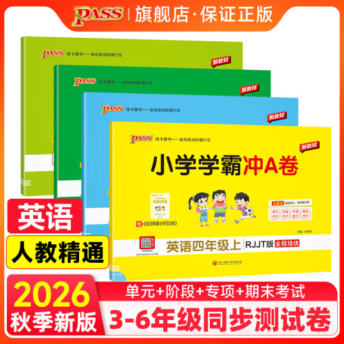 人教精通小学英语单元期末测试卷
