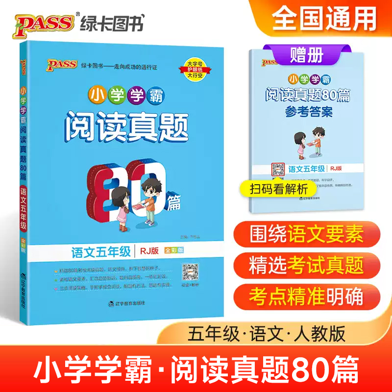 小学学霸阅读真题80篇语文五年级