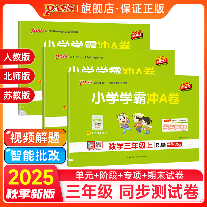 小学学霸冲A卷数学三年级上下册