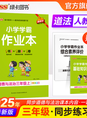 人教版2025小学学霸作业本道德与法治三年级上册下册同步练习册道法试卷练习题pass绿卡图书思维训练课时天天练一课一练专项训练
