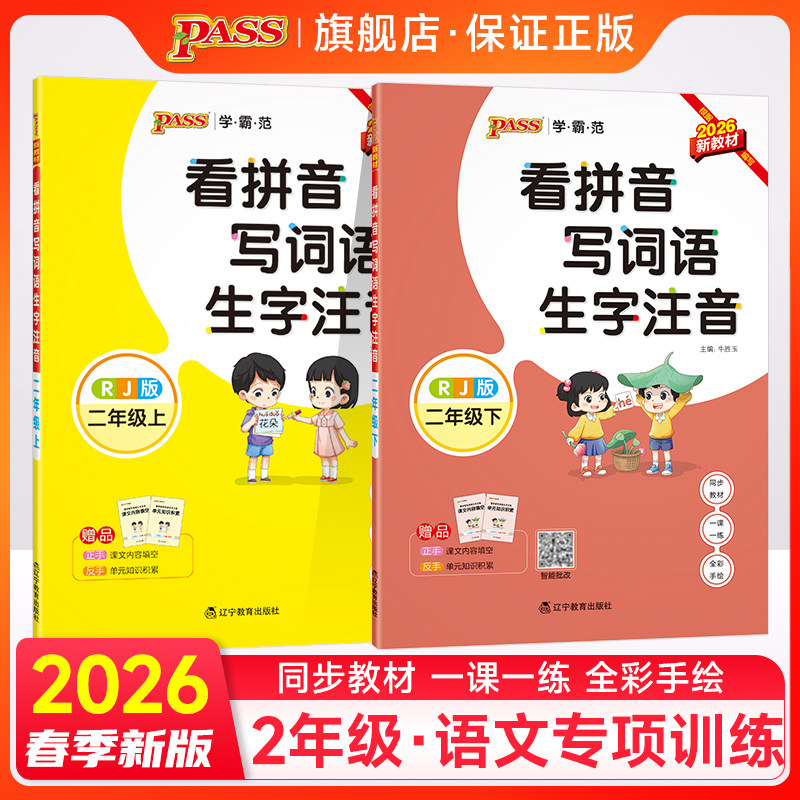 2026春小学二年级上册下册学霸范看拼音写词语生字注音通用版同步专项训练RJ人教版2年级字帖描红统编PASS绿卡图书周末测试作业