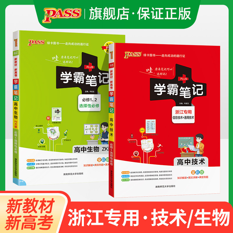 浙江专版高中学霸笔记信息技术必修选择性必修通用技术高考基础知识复习大全高一二三教材讲解公式清单辅导书pass绿卡图书