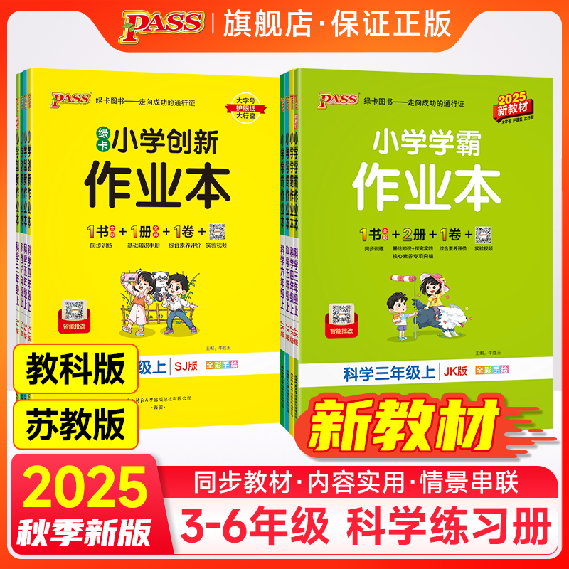 25秋新教材小学学霸作业本科学三四五六年级上下册教科版苏教课堂同步练习册试卷习题课堂作业课课练思维训练专项练习pass绿卡图书