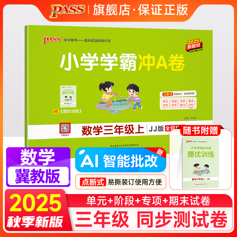 河北专用冀教版数学三年级试卷