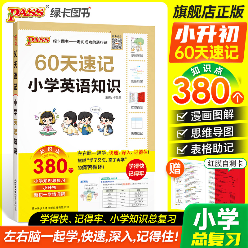 绿卡小升初60天速记小学英语知识